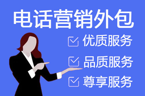 苏州电话营销公司外包