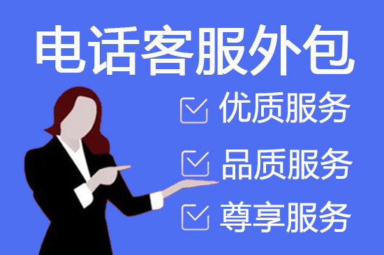 苏州呼叫中心外包服务