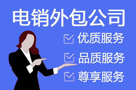 苏州电话呼入外包