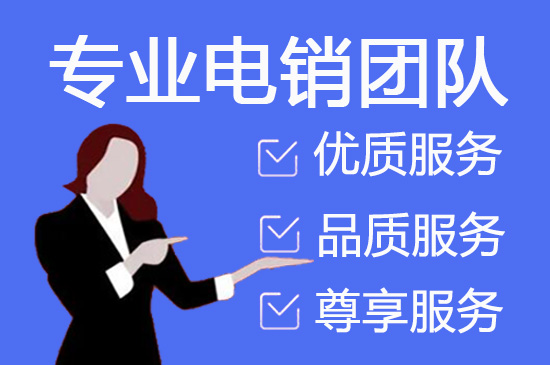 苏州选择电话销售外包的三个理由