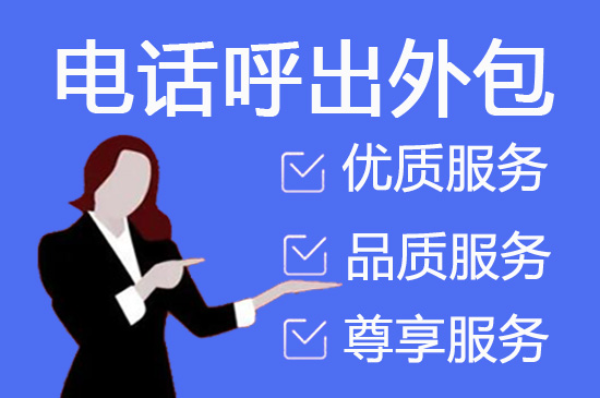 苏州电话邀约外包公司哪家比较好